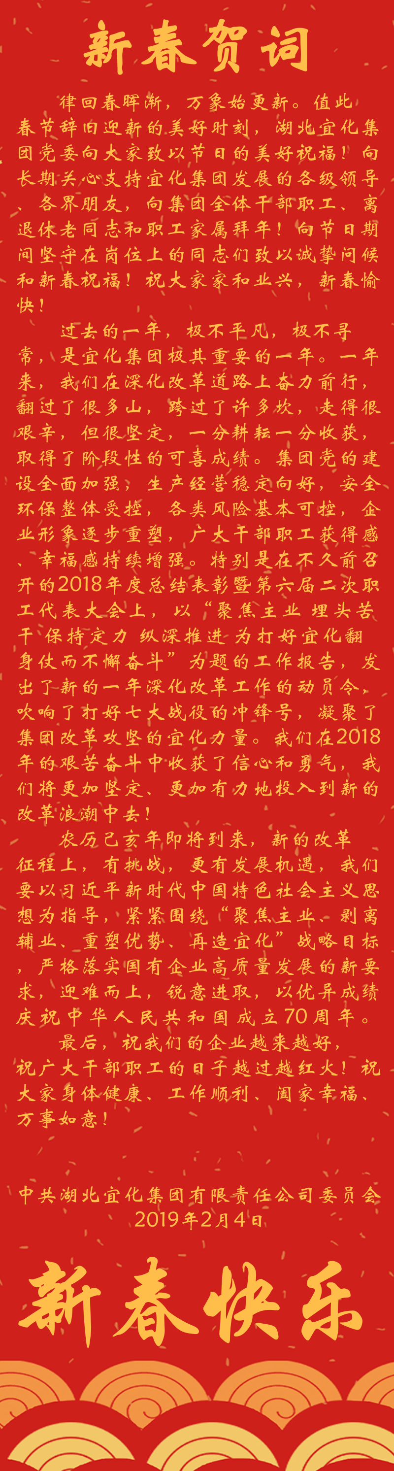 宜化集團恭祝大家新春快樂！(圖1)