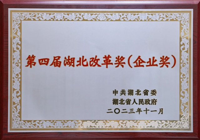 宜化集團獲評第四屆湖北改革獎（企業(yè)獎）(圖1)