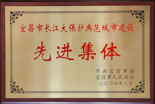 祝賀！股份公司榮獲宜昌市長江大保護典范城市建設先進集體稱號(圖2)