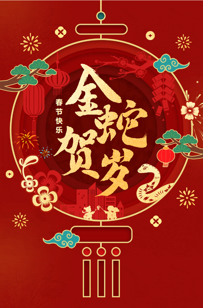 新春快樂！化機公司給您拜年啦！(圖2)