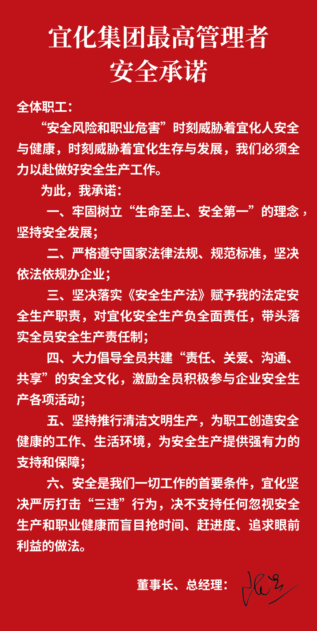 集團董事長、總經(jīng)理王大真向全體職工鄭重作出安全承諾