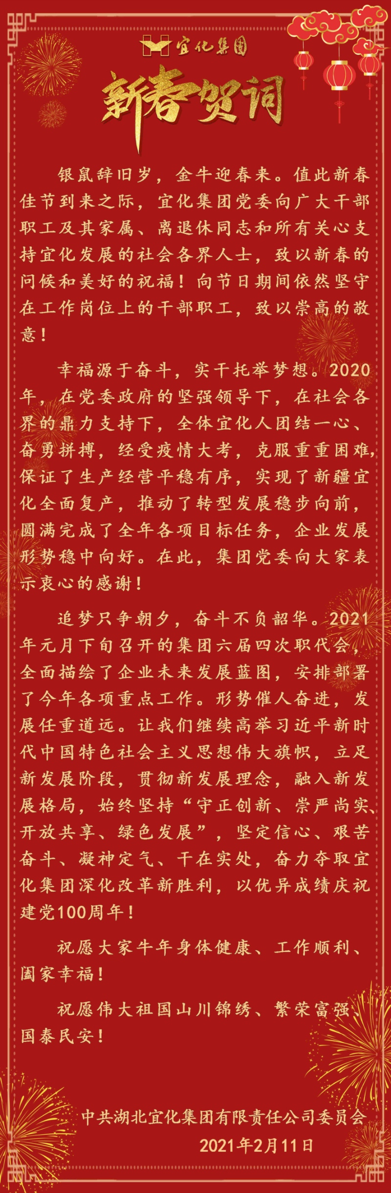 宜化集團(tuán)恭祝大家新春愉快！