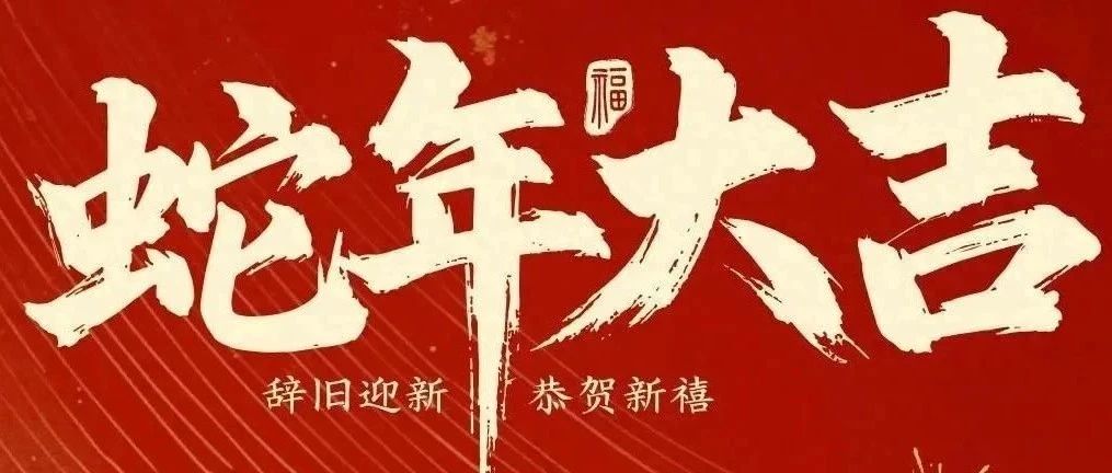 新春快樂！化機(jī)公司給您拜年啦！
