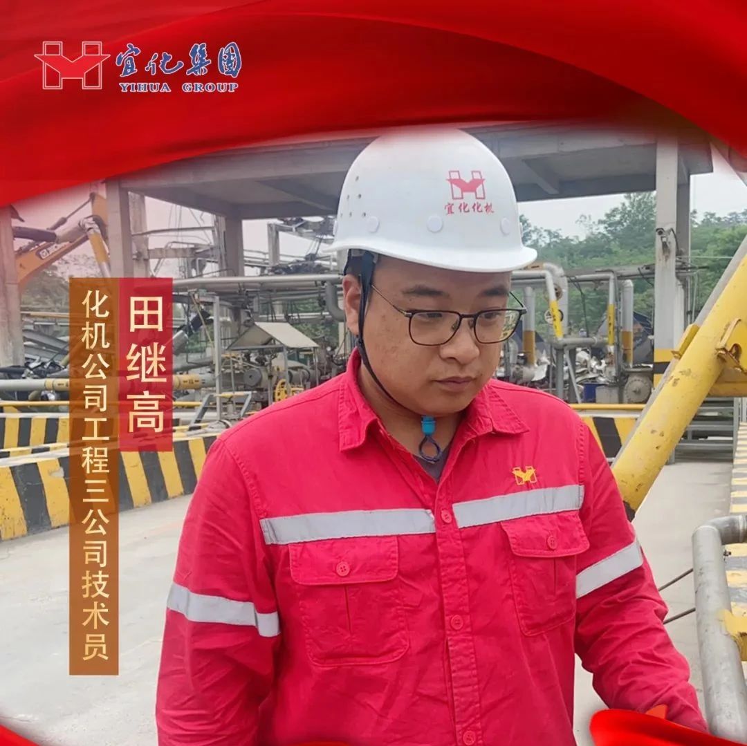 【宜化好青年】化機公司田繼高：扎根一線勤耕耘，青春奮斗顯擔(dān)當(dāng)